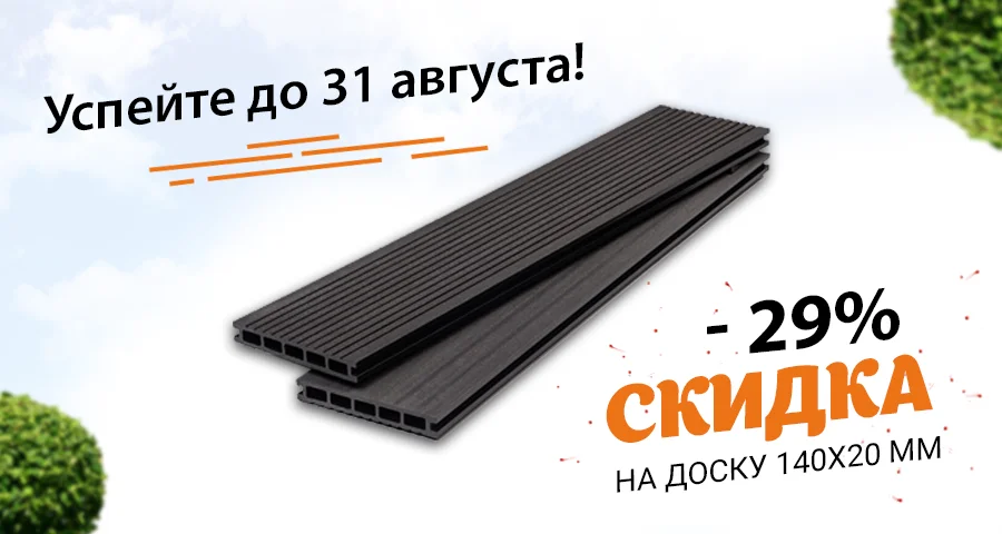 <b><span style="color:green;"> <b>Минус 29%</b> </span style><br>на террасную доску<br> <span style="color:chocolate;"> 140х20 мм!</span style> </b>